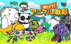 iOS/Android「助けて！アニマル戦隊」正式サービスが本日より開始！記念イベントの開催や「モンスタークライ」との連動キャンペーンも実施の画像7