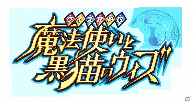 iOS/Android「クイズRPG 魔法使いと黒猫のウィズ」Amazon Androidアプリストアにて配信開始！900万ダウンロード突破記念キャンペーンも開催の画像1