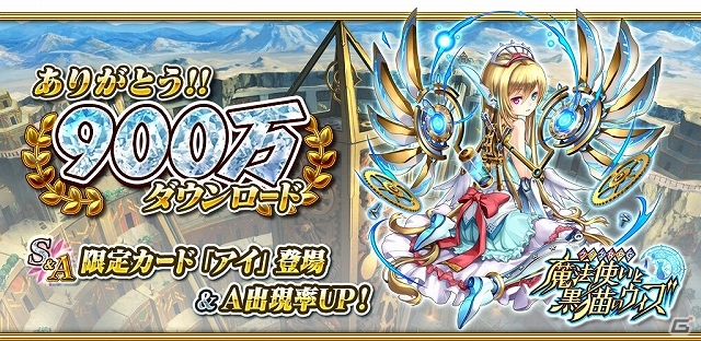 iOS/Android「クイズRPG 魔法使いと黒猫のウィズ」Amazon Androidアプリストアにて配信開始！900万ダウンロード突破記念キャンペーンも開催の画像2
