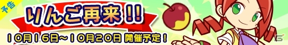 iOS/Android「ぷよぷよ!!クエスト」期間限定クエストイベント「りんご再来！」が10月16日よりスタートの画像5