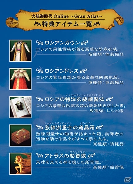 PS3/PC「大航海時代 Online～Gran Atlas～」数量限定「TREASURE BOX」の特典を公開―12種のゲーム内アイテムやオリジナル懐中時計＆サントラCDなどを同梱の画像10