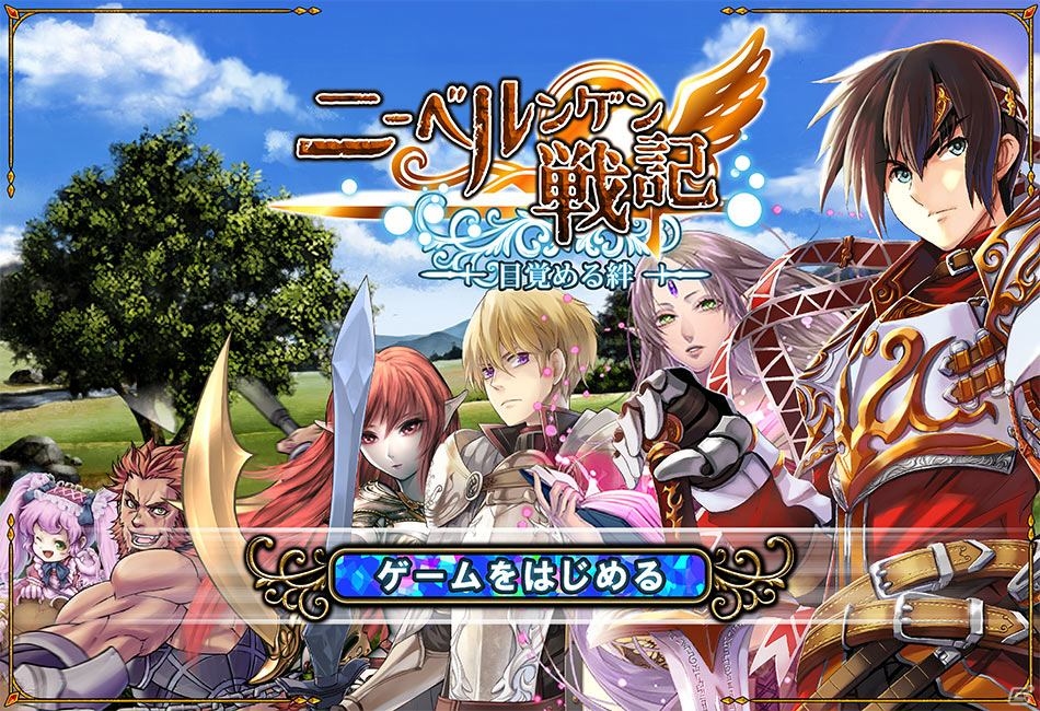 ストーリー重視型ファンタジーRPG「ニーベルンゲン戦記」がmixiゲームにて配信開始の画像1