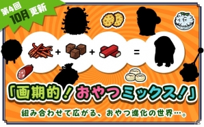 iOS/Android「超！美食生命体モグモン いつでもてんこもり」10月イベント「画期的！おやつミックス！」がスタート―モグモンには新しい進化が！の画像1