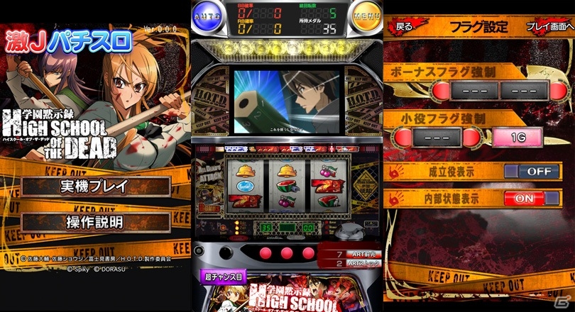 iOS/Android「激Jパチスロ HIGH SCHOOL OF THE DEAD」研究に役立つ「内部状態表示」のアップデートが実施の画像1