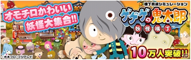 Yahoo! Mobage「ゲゲゲの鬼太郎 妖怪横丁」登録ユーザー数が10万人を突破！10月17日からイベント「妖怪横丁ハロウィンパーティ♪」が開催の画像1
