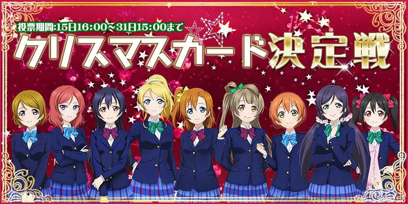 iOS/Android「ラブライブ！スクールアイドルフェスティバル」1位を獲得したμ’sメンバーがURとして登場する「クリスマスカード決定戦」がスタートの画像1