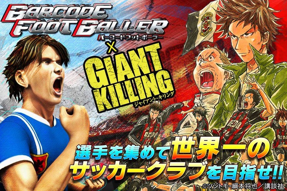 iOS/Android「バーコードフットボーラー」椿大介やジーノが登場するサッカー漫画「GIANT KILLING」とのタイアップが実施の画像1