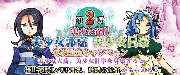 PC「四神演武 Regulus」美少女名将第2弾「美少女 郭嘉」＆「美少女 呂蒙」が参戦！実装記念キャンペーンも開催中の画像1