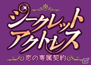 イケメンセレブ達とオトナの恋愛を楽しもう！Android「シークレット★アクトレス～恋の専属契約～」が配信開始の画像13