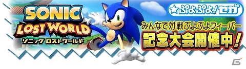 「みんなで対戦！ぷよぷよフィーバー」にて「ソニック ロストワールド」の発売記念大会が開催中―抽選でプロデューサーのサイン入りソフトが当たるの画像1
