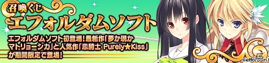 PC「メガミエンゲイジ！」エフォルダムソフトの「夢か現かマトリョーシカ」＆「恋騎士Purely☆Kiss」より新カードが追加！ワールド13もオープンの画像1