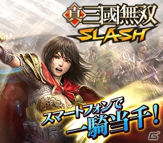 GREE「真・三國無双 SLASH」と「モンスターハンター マッシヴハンティング」のログインキャンペーンがスタートの画像1