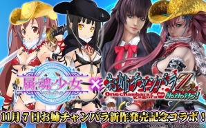 iOS/Android/PC「属魂少女～ソウルガール～」と「お姉チャンバラ」がコラボレーション！エクスタシーコラボコスチュームガチャが登場の画像1