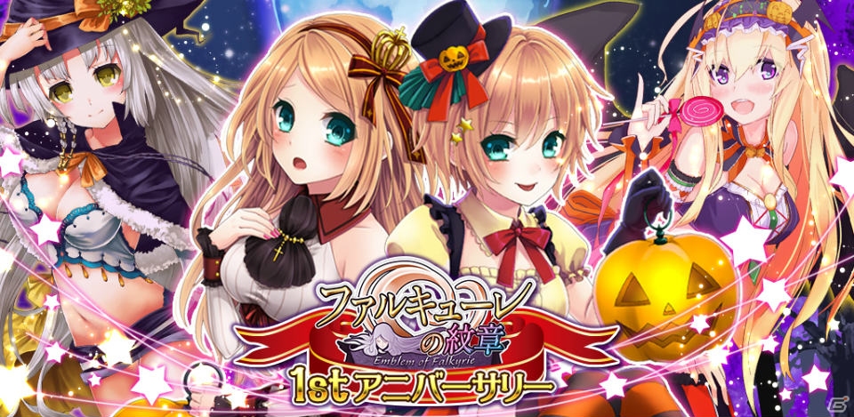 Android「ファルキューレの紋章」ハロウィンシリーズが再登場する「1stアニバーサリーキャンペーン」第3弾がスタートの画像1