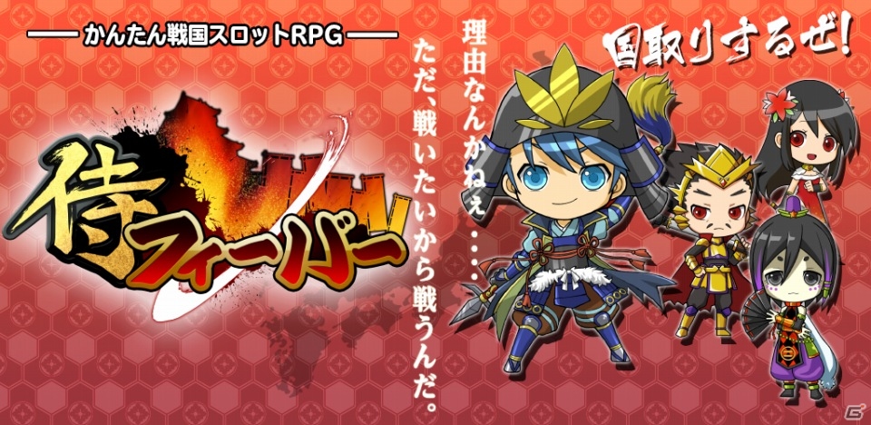 iOS/Android「侍フィーバー」武田勝頼や穴山信君が登場する秋のイベント「武田二十四将」がスタートの画像1