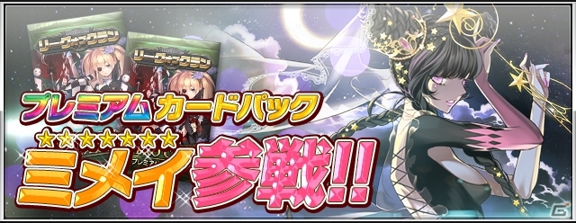 iOS/Android「リーグオブクラン」プレミアムカードに従順なる月明かりの使者「ミメイ」が登場の画像2