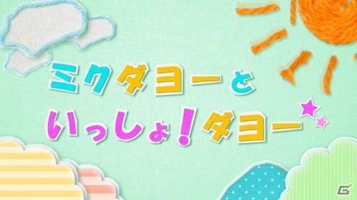 3DS「初音ミク Project mirai 2」プロモーション番組「ミクダヨーといっしょダヨー」の第2回が公開―新しくなった「リズムゲーム」や新モード「ダンススタジオ」を紹介の画像1