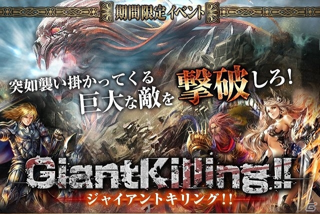 倒す度に強化される冥界の巨人たちを倒し続けよう！iOS「ヴァルキリーブレイド」新イベント「ジャイアントキリング！！」開始の画像1