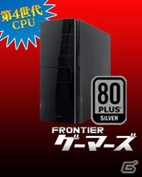FRONTIERゲーマーズ、Haswell版Corei5-4440搭載のゲーミングパソコンを発売の画像1