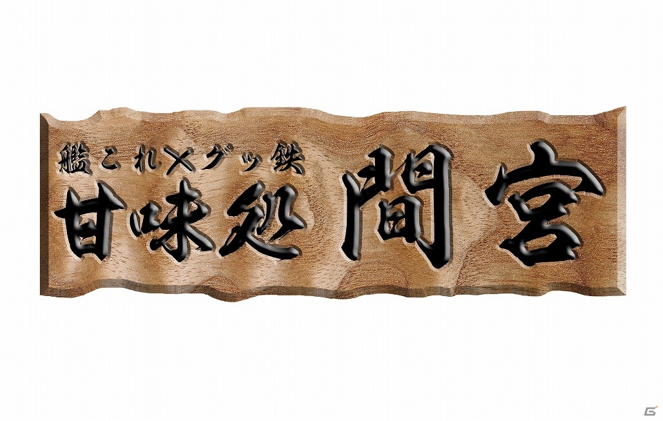 「艦娘」たちをイメージしたメニューが楽しめるテーマカフェ『艦これ×グッ鉄「甘味処 間宮」』が秋葉原・グッドスマイル＆カラオケの鉄人カフェにて本日より開催の画像28