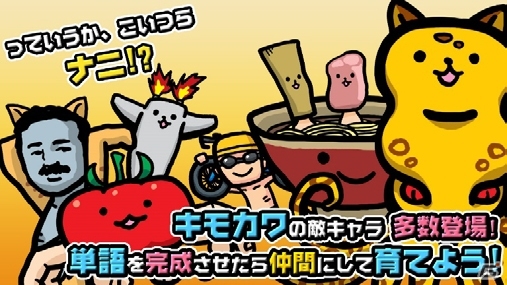 キモカワキャラと言葉遊びをしよう！Android「コトダマ」が配信開始の画像1