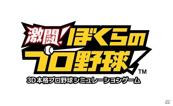 理想の球団を作り日本一を目指そう！Android「激闘！ぼくらのプロ野球！」が配信開始の画像1