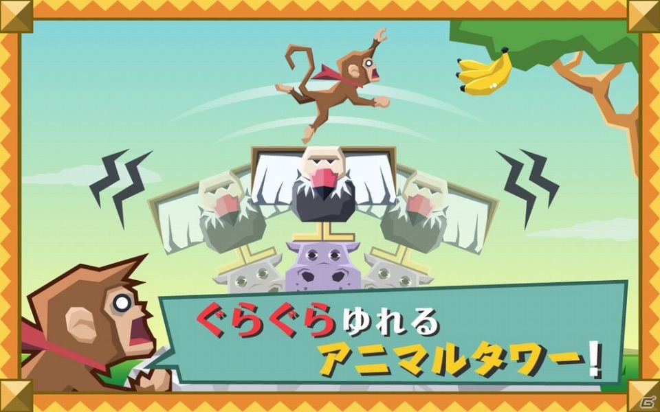 アニマルたちをつみ上げてバナナをたくさんゲットしよう！Android「ぐらぐらアニマルタワー！」が配信開始の画像3