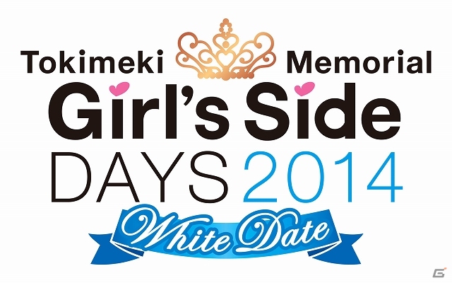 “ホワイトデー”をテーマにしたスペシャルイベント「ときめきメモリアル Girl’s Side DAYS 2014～White Date～」が2014年3月15・16日に開催決定の画像1