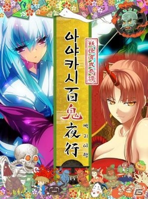 iOS/Android「あやかし百鬼夜行～妖怪育成奇譚～」の韓国版が配信開始の画像1