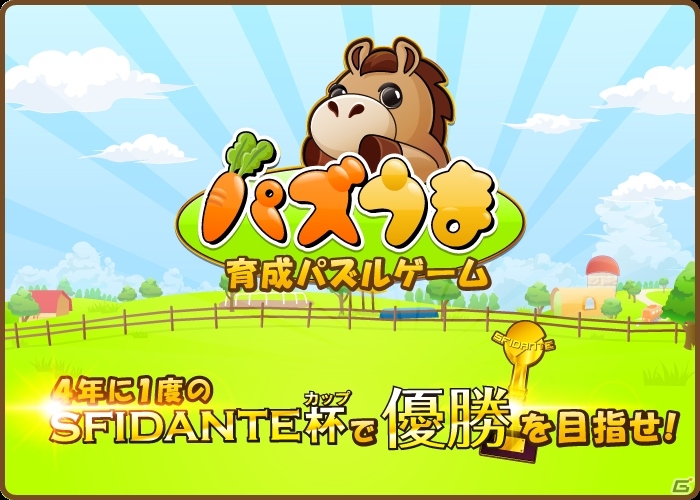パズルでレースを応援！馬の育成要素も融合したiOS「パズうま」の配信が開始の画像1
