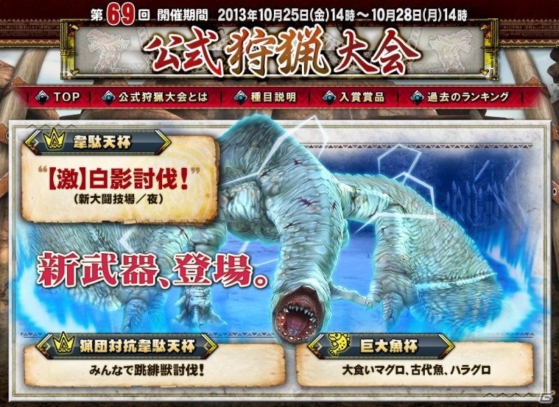 Xbox 360/PC「モンスターハンター フロンティアG」新たな大会オリジナル武器が3種追加！「第69回公式狩猟大会」が10月25日より開催の画像1