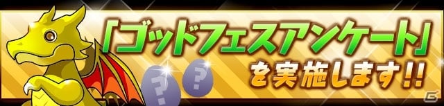iOS/Android「パズル＆ドラゴンズ」が2000万ダウンロードに到達！「ゴッドフェス」の対象モンスターを決めるアンケートがスタートの画像1