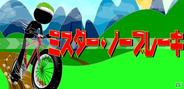 左右ボタンで避けて距離を伸ばそう！Android版「ミスター・ノーブレーキ」が配信開始の画像1