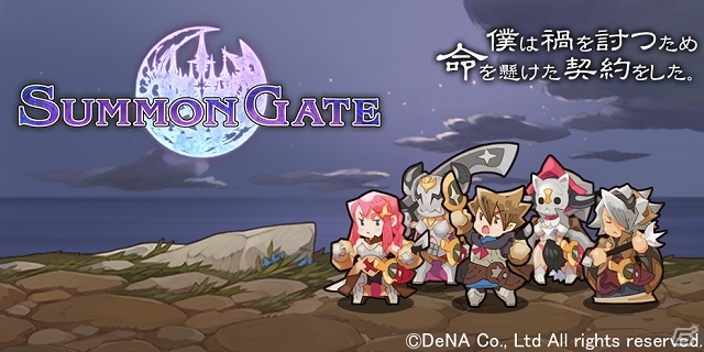 ”命を燃やして召喚する”シミュレーションRPG「サモンゲート」がMobageにてサービス決定！本日より事前登録が開始の画像1