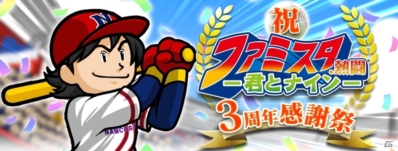 Mobage「ファミスタ．熱闘-君とナイン-」リリース3周年感謝祭が開催―ログインキャンペーンやコインスカウトオールスターを実施の画像2