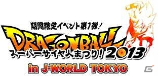 「J-WORLD TOKYO」にて期間限定イベント第1弾「DRAGON BALL スーパーサイヤ人まつり！」が11月2日より開催決定の画像1