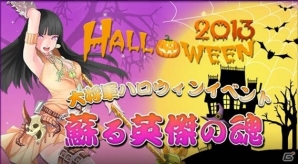 「大将軍」や「無敵三国」などの6タイトルにて「ハロウィン」イベントが開催の画像3
