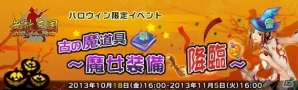 「大将軍」や「無敵三国」などの6タイトルにて「ハロウィン」イベントが開催の画像5