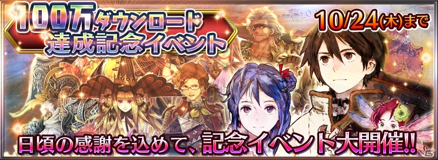 iOS/Android「チェインクロニクル」事前登録限定で登場した「二刀の剣士イオ(SR)」などが手に入る「100万ダウンロード突破記念イベント」開始の画像1
