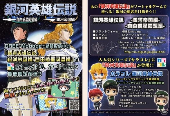 GREE/Mobage「銀河英雄伝説」デフォルメマスコット「カラコレ」発売記念！限定カードが手に入るキャンペーンがスタートの画像1