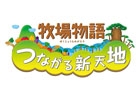 2年振りのシリーズ完全新作！3DS「牧場物語 つながる新天地」が2014年2月に発売予定―公式サイトが本日より本格オープン