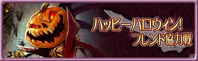iOS「ブレイド ファンタジア」塔のマモノ「パンプキング」出現に備え特攻武器を手に入れよう！2つのイベントクエストが配信開始の画像5