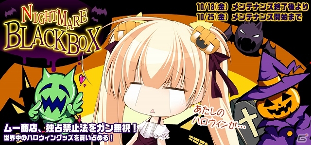 ニコニコアプリ「Momoiro☆Billionaire!」相棒「せりか（ハロウィンSP）」が入手できる新イベント「ナイトメアブラックボックス」開始の画像1