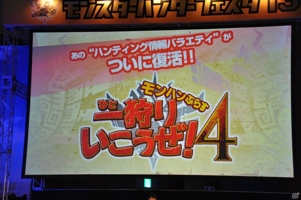辻本氏が大暴走！ハチミツとクモの巣を全部売却！？爆笑の開発者チャレクエやゲストトークショーも盛り上がった「モンスターハンターフェスタ‘13」ステージレポートその1の画像45
