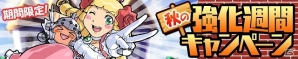 iOS/Android「ケリ姫スイーツ」アイテム強化費が20％OFFになる「秋の強化週間」キャンペーンが開催！新システムにちなんだ新たなドレスも登場の画像1
