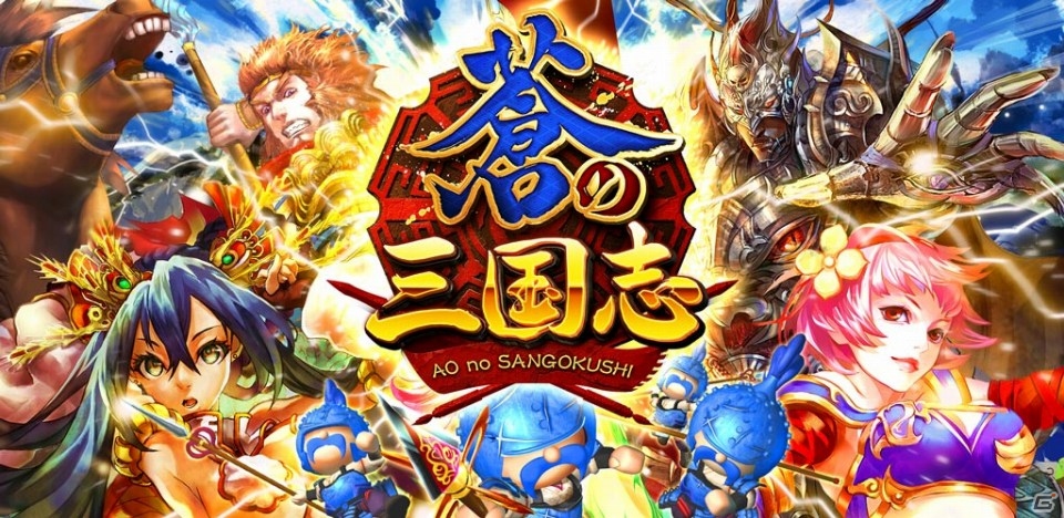 リアルタイムストラテジーの要素を取り入れた「軍勢RPG 蒼の三国志」のiOS版が配信の画像1