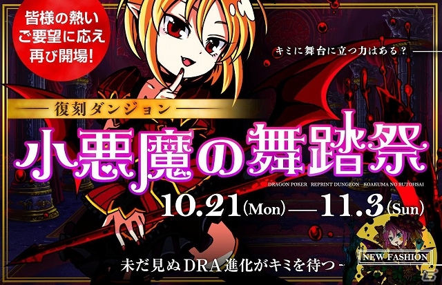 iOS「ドラゴンポーカー」あの「小悪魔リノ(妹)」が再び登場する「小悪魔の舞踏祭」スタート！ハロウィンバージョンの進化分岐も搭載の画像1
