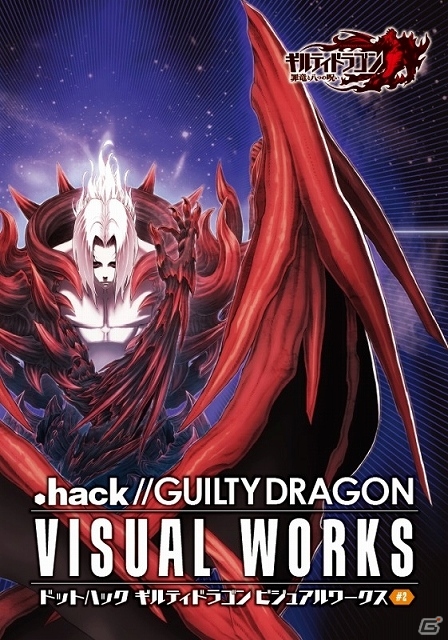 「ギルティドラゴン 罪竜と八つの呪い」第2章の登場ユニットを掲載した画集「ドットハック ギルティドラゴン ビジュアルワークス #2」が発売の画像1
