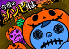 250万DL突破の「ゾンビ撃て」がハロウィン仕様に―iOS/Android「ゾンビ撃て ハロウィンver」が配信開始