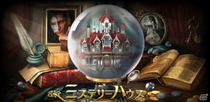 ミステリーハウス のandroid版がmobageにて配信 ミステリー仕立てのもの探しゲームをスマートフォンでも楽しもう ゲーム情報サイト Gamer ミステリーハウス のandroid版がmobageにて配信 ミステリー仕立てのもの探しゲームをスマートフォンでも楽しもう ゲーム情報サイト Gamer